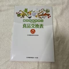 糖尿病食事療法のための食品交換表のサムネイル