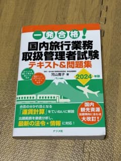 一発合格!国内旅行業務取扱管理者試験テキスト&問題集. 2024年版のサムネイル