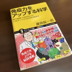 免疫力をアップする科学 : 腸内細菌で病気知らず!いますぐできる科学的健康法のサムネイル