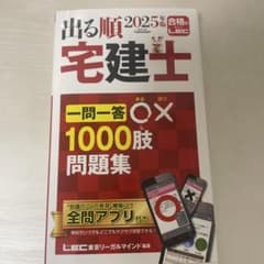 2025年版 出る順宅建士 一問一答○×1000肢問題集のサムネイル