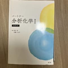 パートナー分析化学 I 改訂第4版のサムネイル