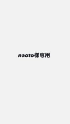 naoto様専用のサムネイル