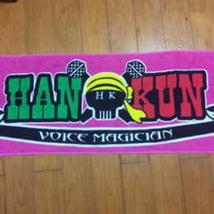 HAN-KUN ピンクタオルのサムネイル