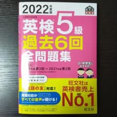 2022年度版 英検5級 過去6回全問題集のサムネイル