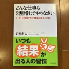 どんな仕事も2割増しでやりなさい : リーダーを目指すなら「最良の部下」になるのサムネイル