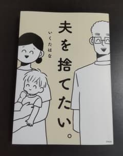 夫を捨てたい。のサムネイル