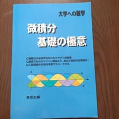 大学への数学 微積分 基礎の極意のサムネイル