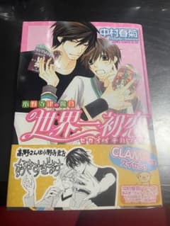 激レア】世界一初恋 初版 一巻 帯付き - メルカリ