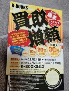 K-BOOKS 買取30%アップ スクラッチカード 匿名発送】K-BOOKS 買取30%アップ スクラッチカード 1枚 - メルカリ