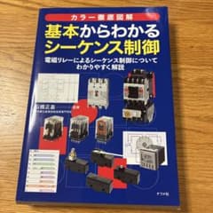 基本からわかるシーケンス制御のサムネイル