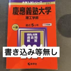慶應義塾大学 理工学部 2024年版 大学入試シリーズ 赤本 - メルカリ