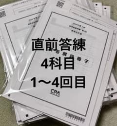 CPA 2026年合格目標 短答直前答練第I回 1〜4回分 - メルカリ