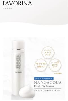 フェヴリナ ナノアクア ブライトアップセラム 炭酸美容液 FAVORINA