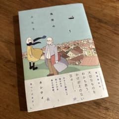 風街のふたり 1巻のサムネイル