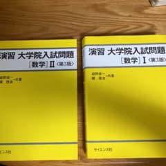 演習 大学院入試問題 数学 Ⅰ 数学Ⅱ セットのサムネイル