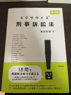 エクササイズ刑事訴訟法〔第2版〕のサムネイル