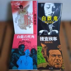 高木彬光　ゼロの蜜月　白妖鬼　白昼の死角　捜査検事のサムネイル