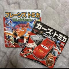 カーズトミカ プレーンズトミカ コレクション2冊セット - メルカリ