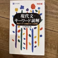 現代文キーワード読解[改訂版]のサムネイル