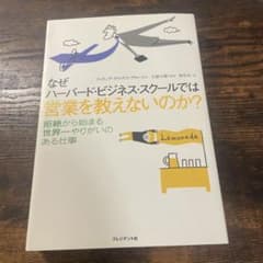 なぜハーバード・ビジネス・スクールでは営業を教えないのか?のサムネイル