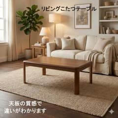 ☆ワンランク上の高級リビングこたつテーブル１０５ＢＲ　☆ ☆ワンランク上の高級リビングこたつテーブル105BR ☆ - メルカリ