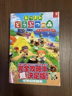 あつまれ どうぶつの森 完全攻略本のサムネイル
