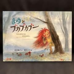 まゆとブカブカブー やまんばのむすめまゆのおはなし 福音館書店