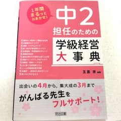 中2担任のための学級経営大事典 - メルカリ