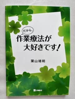だから、作業療法が大好きです！のサムネイル