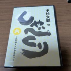 【新品・未開封】中村文昭のしゃべくり 9枚セット 新品DVD 中村文昭のしゃべくり 六 - メルカリ