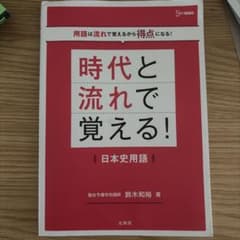 時代と流れで覚える！日本史用語のサムネイル