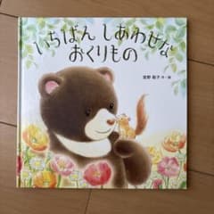 いちばんしあわせなおくりもの 絵本 宮野聡子のサムネイル