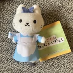 うごく！ねこむかしばなし 不思議の国のアリス マスコット ぬいぐるみ