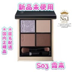 新品未開封 スック シグニチャー カラー アイズ S03 霜来 -SOURAI