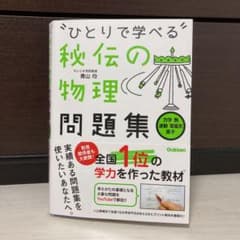ひとりで学べる秘伝の物理問題集 : 力学・熱・波動・電磁気・原子のサムネイル
