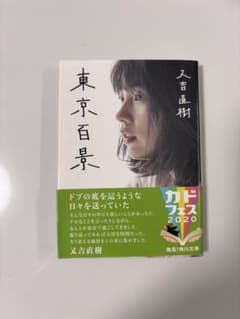 【お取引中】東京百景 又吉直樹 角川文庫のサムネイル