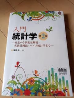 入門統計学 検定から多変量解析・実験計画法・ベイズ統計学までのサムネイル