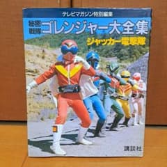 秘密戦隊ゴレンジャー大全集 テレビマガジン特別編集 ジャッカー電撃隊 m80793218318_1.jpg?1773239872
