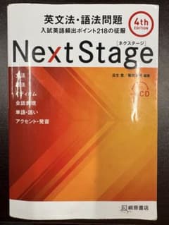 Next Stage 英文法・語法問題☆(4th EDITION)☆ 入試英語…のサムネイル