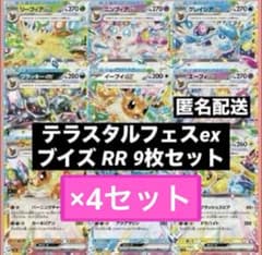 テラスタルフェスex ブイズ RR 9枚×4セット - メルカリ