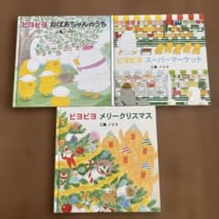 ビヨビヨ 絵本セット 3冊のサムネイル