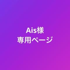 Ais様専用ページのサムネイル
