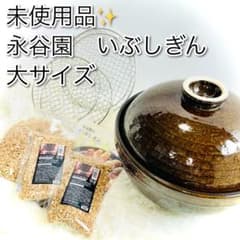 未使用品　永谷園　いぶしぎん　大　燻製器　土鍋　伊賀焼　桜チップ付き　CT-80 未使用品 永谷園 いぶしぎん 大 燻製器 土鍋 伊賀焼 桜チップ付き CT