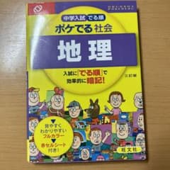 中学入試でる順ポケでる 社会 地理のサムネイル