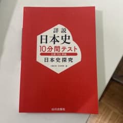 日本史10分間テスト #日本史探求のサムネイル