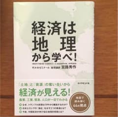 経済は地理から学べ！のサムネイル