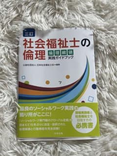 三訂 社会福祉士の倫理 倫理綱領実践ガイドブックのサムネイル