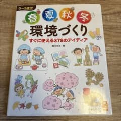 0～5歳児 春夏秋冬 環境づくり すぐに使える378のアイディアのサムネイル
