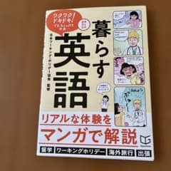 暮らす英語 リアルな体験をマンガで解説のサムネイル