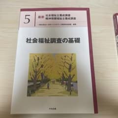 社会福祉調査の基礎のサムネイル